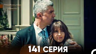 Стамбульская Невеста 141 Серия (Русский Дубляж)