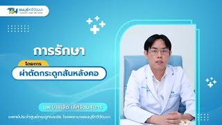 ประสบการณ์จริงที่ธนบุรีทวีวัฒนา การผ่าตัดกระดูกสันหลังคอ