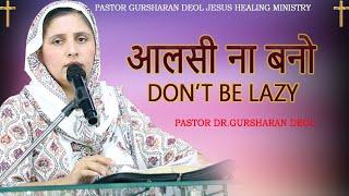 आलस ना करो || MESSAGE BY PASTOR DR. GURSHARAN DEOL KHOJEWALA