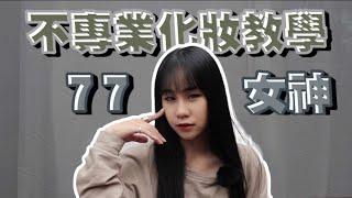 歐美眼妝教學｜女繩最詳細手把手Tips都在這！