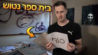 הלכנו לחקור בית ספר נטוש (מה שגילינו שם השאיר אותנו בהלם!!)