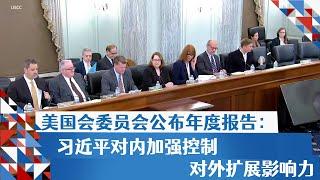 美国会委员会公布年度报告：习近平对内加强控制 对外扩展影响力