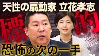 【立花孝志】次の標的は立憲民主党！石垣のりこ落選計画を表明、兵庫県知事選に続く次の一手を徹底分析！究極の目標はどこに？トランプの戦闘方式と酷似、立花が日本のトランプになる近未来