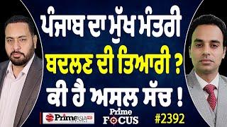 Prime Focus (2392) || Preparing to change the Chief Minister of Punjab?