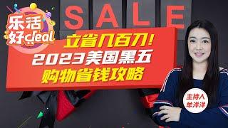 黑五购物，这些省钱小技巧你知道吗？2023美国黑五购物省钱攻略，看完立省几百刀！乐活好Deal 2023/10/16