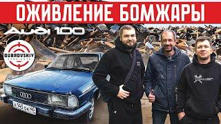 КУПИЛ AUDI-100 1980г. у Мастерской СИНДИКАТА / Новый проект ОЖИВЛЕНИЕ БОМЖАРЫ!!!