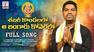 శబరీకొండలలొ ఆబంగరుకొవెల్లొ | Ayyappa Swamy Songs 2024 | Ayyappa Songs | Telugu Devotional Songs