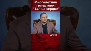 Как восстановить сердце при диагнозе "Бычье сердце"