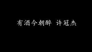 有酒今朝醉 许冠杰 (歌词版)