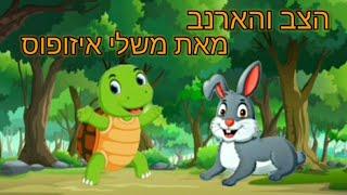 דקה של משל: הצב והארנב ממשלי איזופוס