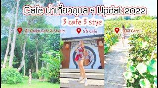 3 cafe #เที่ยวอุบลราชธานี #กินเที่ยวอุบลราชธานี #เที่ยวคาเฟ่#Ai Gaden คาเฟ่ #เรไร คาเฟ่#บัวนา คาเฟ่