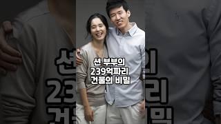 션 부부의 239억짜리 건물의 비밀