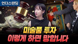 미술품 투자, 이렇게 하면 반드시 당합니다 (아츠인유 이세라 대표)