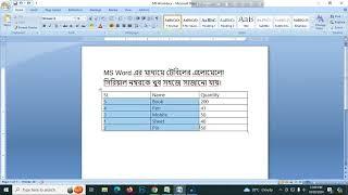 MS Word এর মাধ্যমে টেবিলের এলোমেলো সিরিয়াল নম্বরকে খুব সহজে সাজানো যায়। #microsoftoffice #tricks