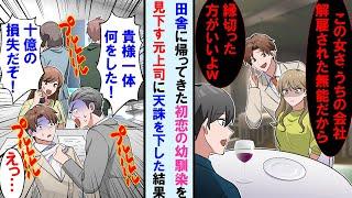 【漫画】都会から地元に戻ってきた初恋の幼馴染と食事中に幼馴染の元上司と遭遇→「こいつ無能なんで縁切った方いいよw」と言ってきた→キレた俺が本気出したら後日元上司の会社は崩壊の危機に…【マンガ動画】