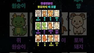 천생연분인 부모자식 띠 조합 #운명이야기