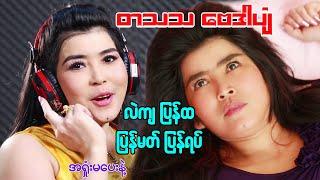 တသသ ဘာတွေဖြစ်နေလဲ - ဗေဒါပျံ - လဲကျ ပြန်ထ ပြန်မတ် ပြန်ရပ် #တသသ