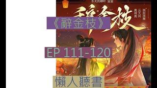 《 辭金枝》111-120｜古言大女主  ｜ 辞金枝