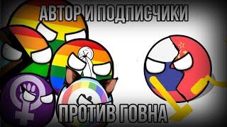 Автор и подписчики против говна ️‍! | Экшен и трэш Countryballs