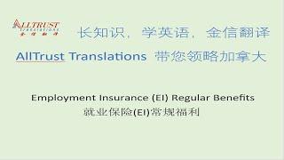 Employment Insurance (EI) Regular Benefits - 就业保险(EI)常规福利