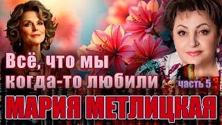 " ВСЁ, ЧТО МЫ КОГДА-ТО ЛЮБИЛИ"/Роман. Часть 5/ Мария Метлицкая. Аудиокнига. Читает Марина Кочнева.