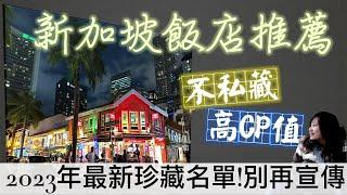 【私藏名單】2023年新加坡住宿推薦！怎挑出符合你的CP值｜你知道下次去阿千打算住哪些嗎？！公開洲際酒店買一送一方式｜Singapore Travel Guide