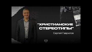 Христианские стереотипы   Сергей Гаврилов