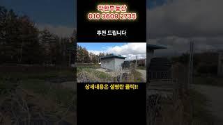 경북 촌땅 시골땅 매매 주말농장 텃밭 농막토지 체류형쉼터 포항부동산 포항토지매매 #착한부동산