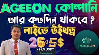 AGEEON কোম্পানি থেকে 61 তম লাইভে উইথড্র 26.5 ডলার | আর কতদিন থাকবে AGEEON | NOYON VAI TECK