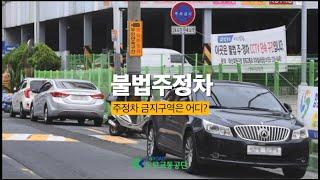 [불법주정차] 불법 주정차 금지구역은 어디?