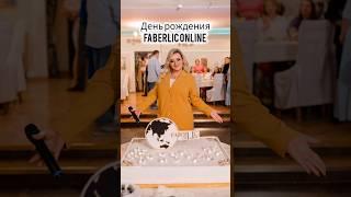 День рождения проекта Faberlic Online в Москве!  ... #Фаберлик #бизнес #деньрождения