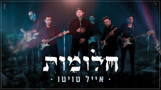 אייל טויטו - חלומות (קליפ רשמי) Eyal Twito - Chalomot Official Music Video