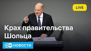 Крах правительства Шольца: затронет ли кризис в Германии помощь Украине. DW Новости