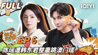 【EP6】吃光团激战上演“澳门疯云” 陈瑶遭韩东君整蛊跳澳门塔 FULL | 吃光全宇宙 EP6 | Travel of eating | iQIYI综艺