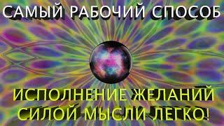 ТВОЁ ЖЕЛАНИЕ ИСПОЛНИТСЯ ТОЛЬКО ПОСЛЕ ЭТОГО ВИДЕО. РАБОЧИЙ СПОСОБ ИСПОЛНЕНИЯ ЖЕЛАНИЙ ЗА 10 МИНУТ!