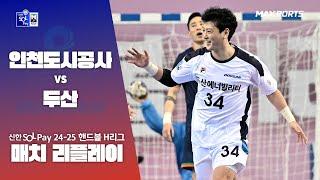 [MACTH REPLAY] 인천도시공사 vs 두산 (24.11.13) | 신한 SOL 페이 24-25 핸드볼 H리그