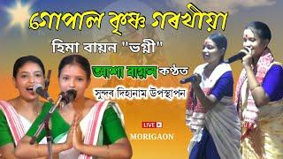 গোপাল কৃষ্ণ গৰখীয়া | হিমা বায়ন "ভগ্নী" আশা বায়ন কণ্ঠত | Live Morigaon 2023 | #dihanam