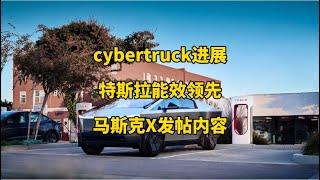 特斯拉每日资讯：cybertruck库存车“电池凹痕”问题