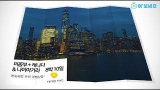 [여행TV] 미동부+캐나다/나이아가라 10일