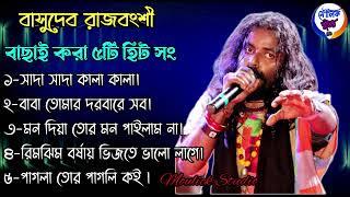 Best Of Basudev Rajbanshi MP3 Song | Basudev Rajbanshi Nonstop Hit Song | বাসুদেব রাজবংশী বাউল গান |