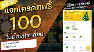 เครดิตฟรี 100 ไม่ต้องฝาก ไม่ต้องแชร์ แจกเครดิตฟรี 2025 ล่าสุด ถอนได้จริง