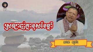 ស្រឡាញ់គ្នាខុសខែឆ្នាំ | SAN SOCHEA