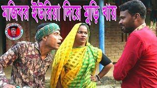 Mojibor Eureia die Muri khai New Comedy Video 2019 By Mojibor & Badsha