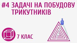 Задачі на побудову трикутників #4