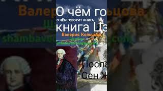 О чём говорит книга Цзян.Послание Сен Жермена  - Валерия Кольцова ,чит.Надежда Куделькина