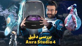 آنباکس و بررسی اسپیکر هارمن کاردن Harman kardon Aura Studio 4 