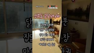 #안산#선부동#원곡동#安产#Ansan#안산신축빌라#선부동신축빌라#원곡동신축빌라#신축빌라#신축빌라분양#外国人贷款#安山房地产#내집게이션#집바구니#집사부#bts#블랙핑크#태양#쇼츠