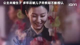 大唐公主身中人面花毒 救他的人居然是她失散多年的儿子 | 唐朝诡事录 | 爱奇艺华语剧场