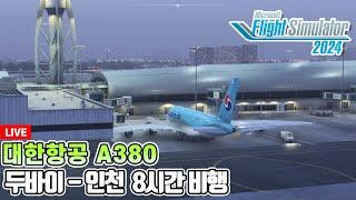 [수면비행] 플라이트 시뮬레이터 2024│대한항공 A380│두바이-인천 8시간 튕김 후 베이징-인천 비행│Microsoft Flight Simulator 2024