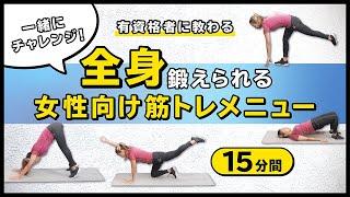 一緒にチャレンジ！全身鍛えられる女性向け筋トレメニュー【15分間】